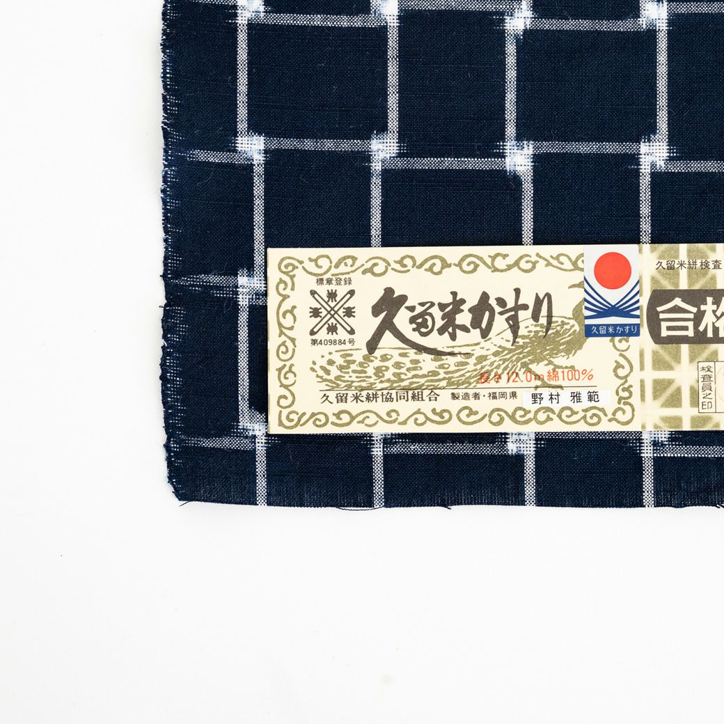 久留米絣＞現代的な色柄、昔ながらの伝統-AJIRO navy（綿100%｜別送品